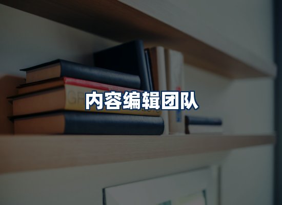 内容编辑团队